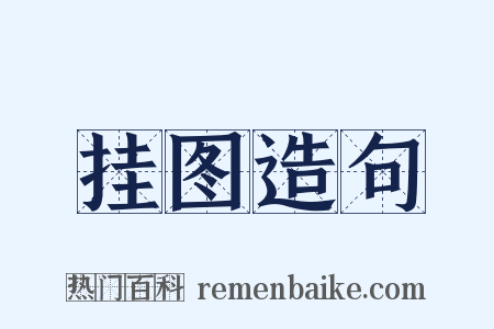挂图造句是什么意思的图片